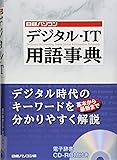 日経パソコン デジタル・IT用語事典