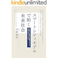Unlocking the Future Society with a Smart City Model: Smart cities as a process model for sustainable growth of society… book cover