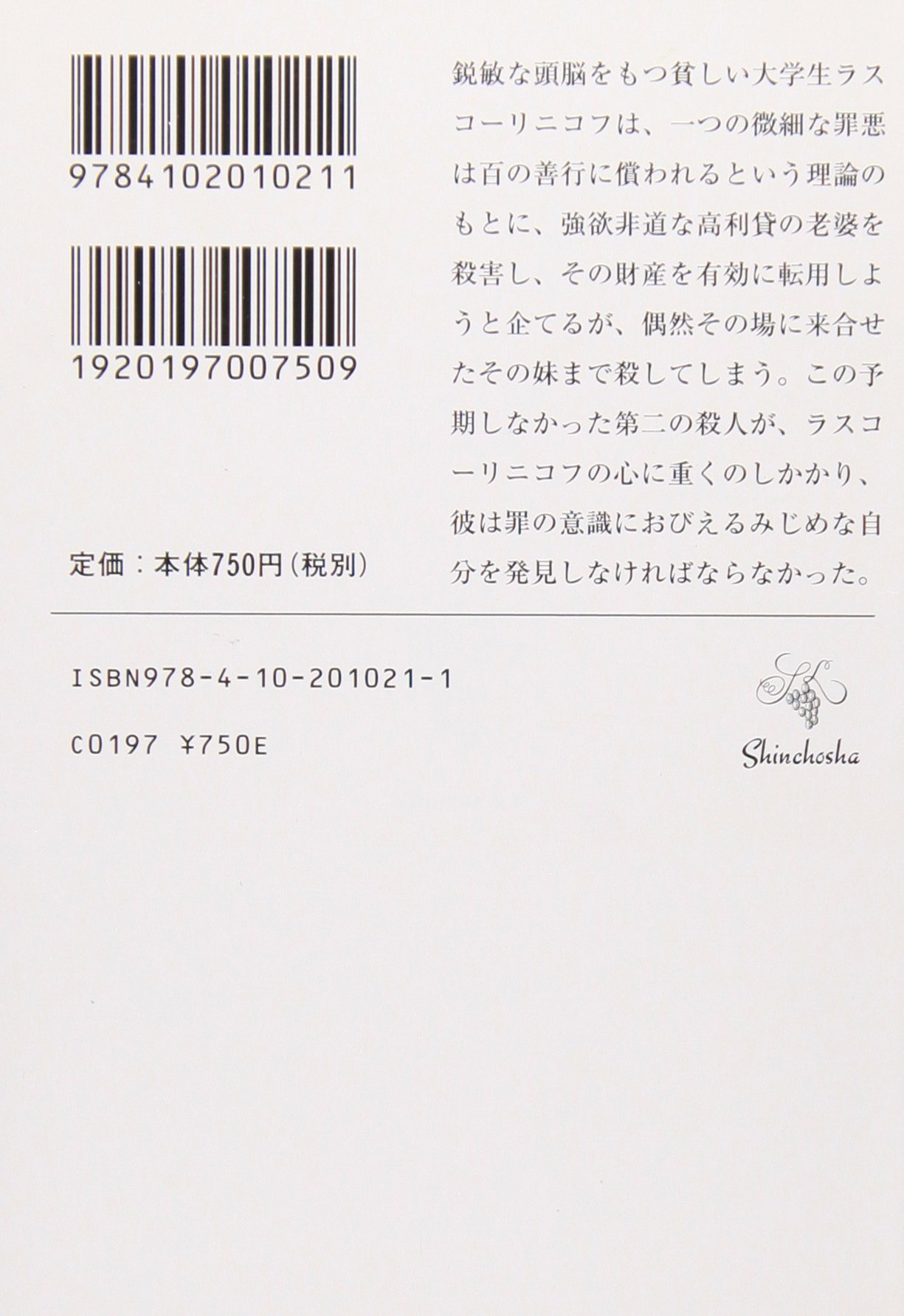 罪と罰 上 新潮文庫 ドストエフスキー 精一郎 工藤 本 通販 Amazon
