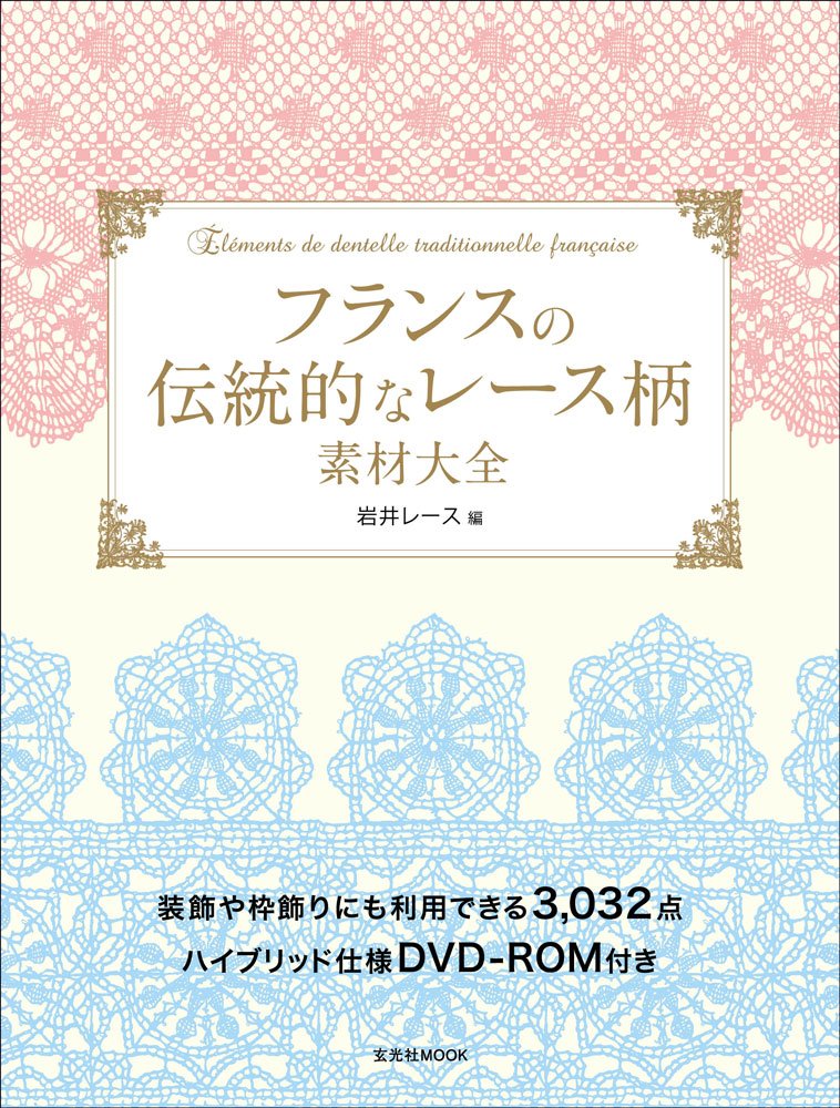 フランスの伝統的なレース柄素材大全 玄光社mook 株式会社 岩井レース 本 通販 Amazon