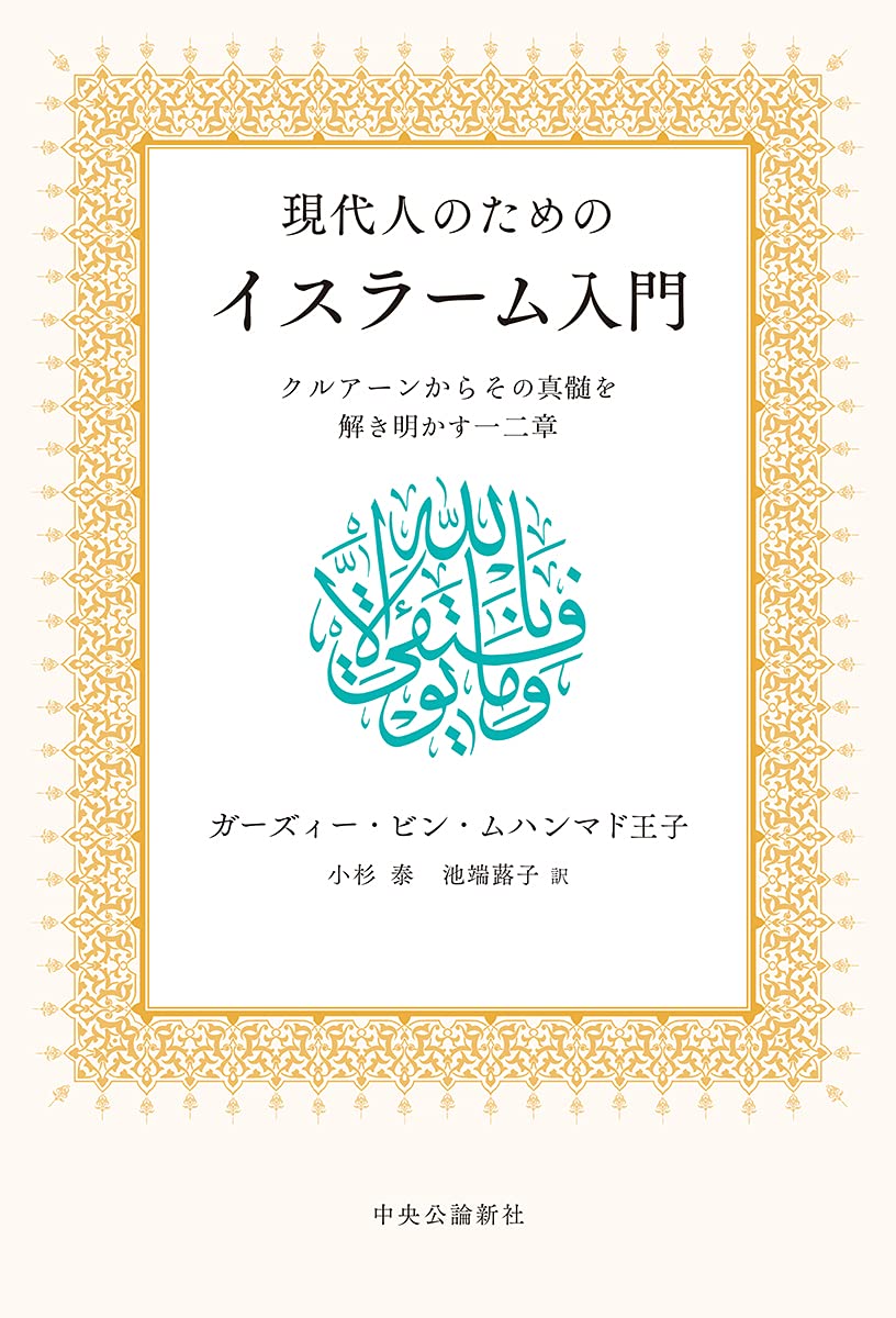 現代人のためのイスラーム入門 クルアーンからその真髄を解き明かす一二章 単行本 ガーズィー ビン ムハンマド王子 小杉 泰 池端 蕗子 本 通販 Amazon