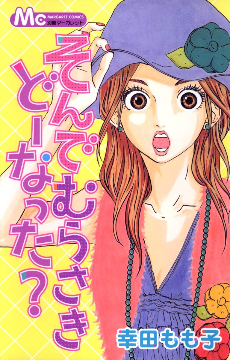 そんでむらさきどーなった マーガレットコミックス 幸田 もも子 本 通販 Amazon