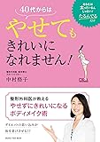 40代からはやせてもきれいになれません! (オレンジページムック)