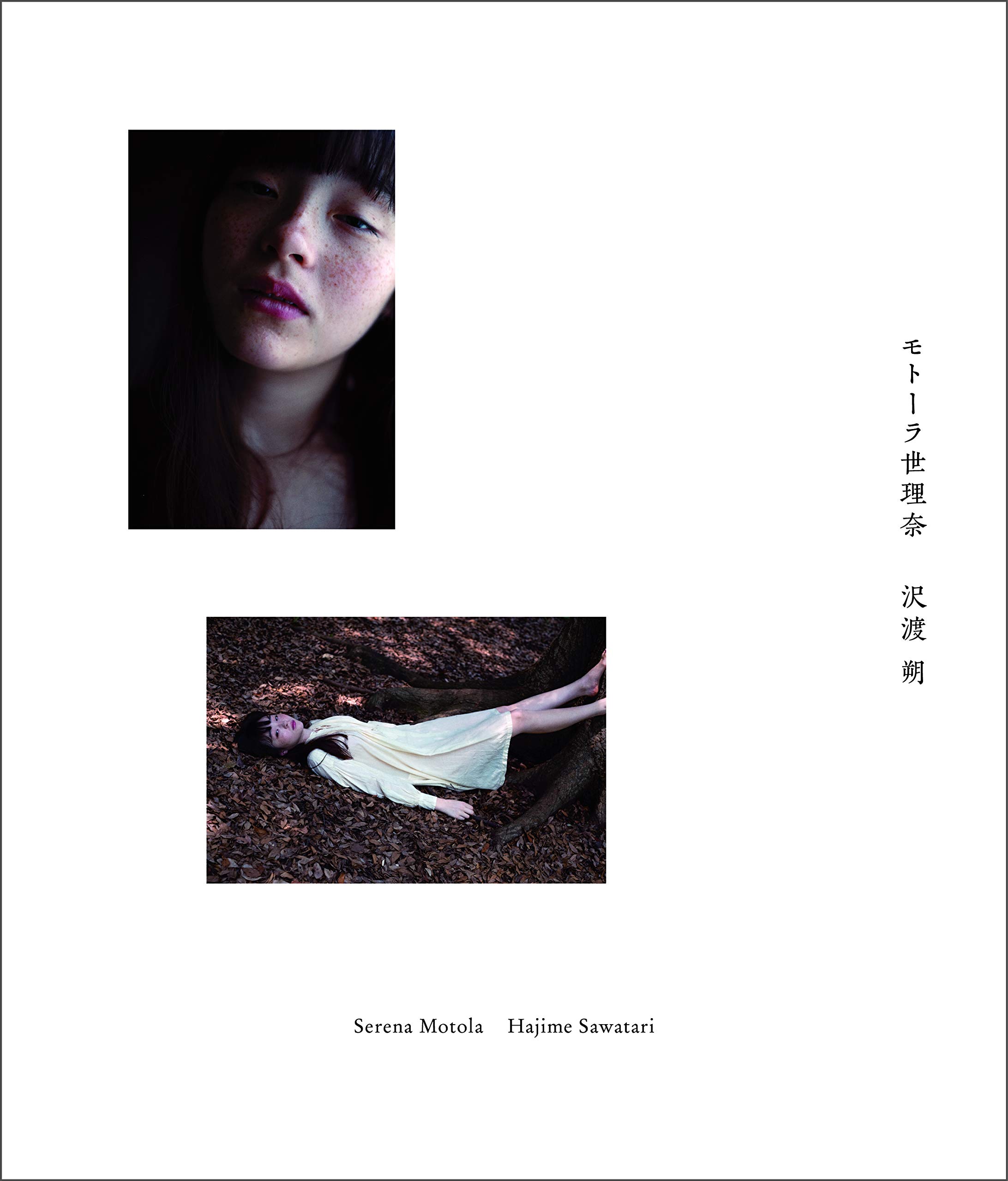 モトーラ世理奈 沢渡 朔 写真集 モトーラ世理奈 沢渡 朔 本 通販 Amazon
