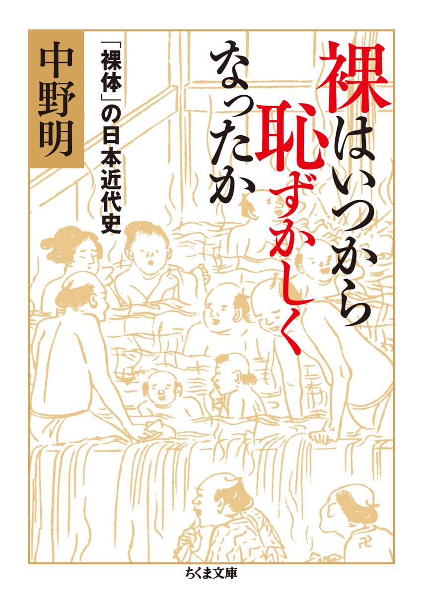 裸はいつから恥ずかしくなったか 裸体 の日本近代史 ちくま文庫 Amazon Com Books