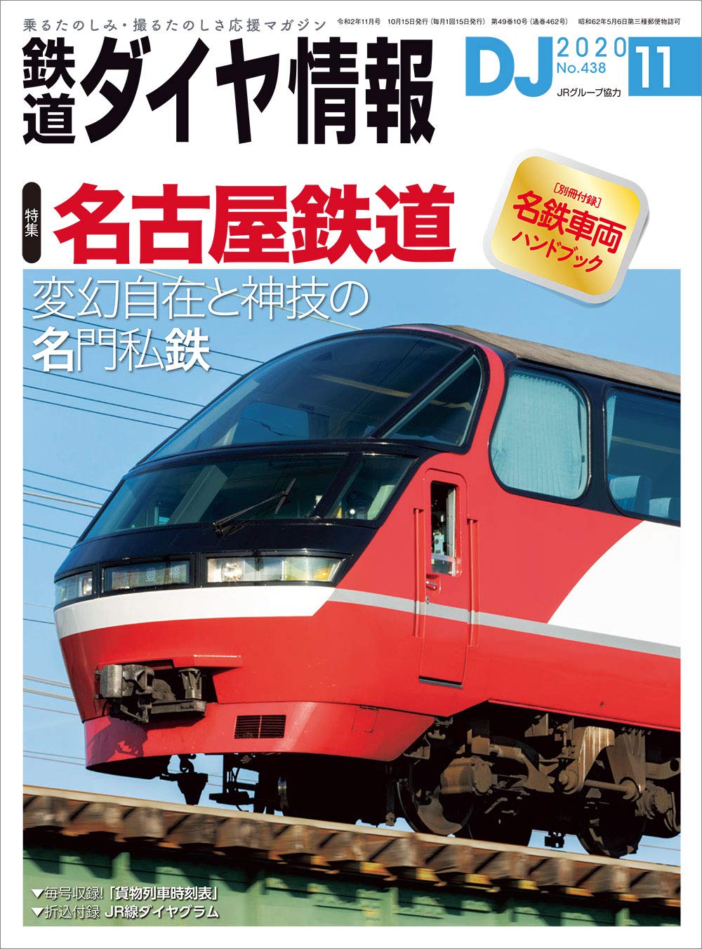 鉄道ダイヤ情報2020年11月号 雑誌 名古屋鉄道 本 通販 Amazon