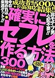 確実にセフレを作る方法 300