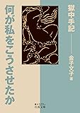 何が私をこうさせたか――獄中手記 (岩波文庫)