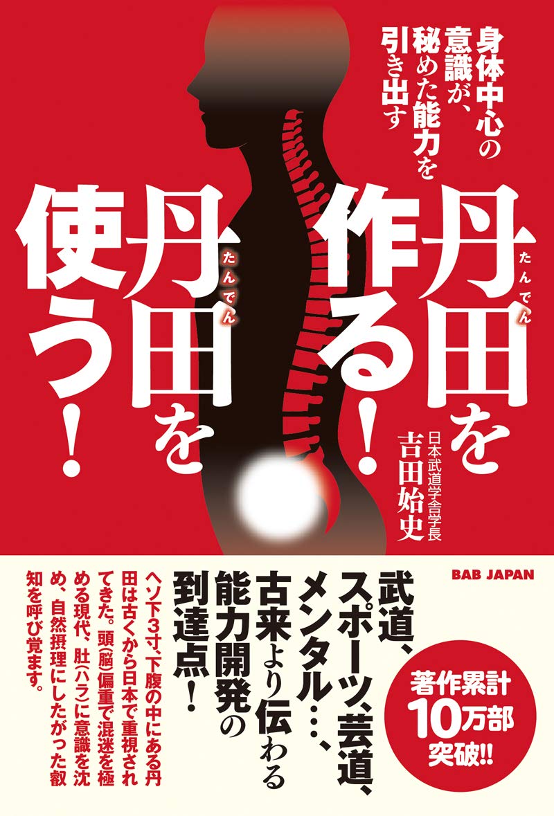 丹田を作る 丹田を使う 身体中心の意識が 秘めた能力を引き出す 始史 吉田 本 通販 Amazon