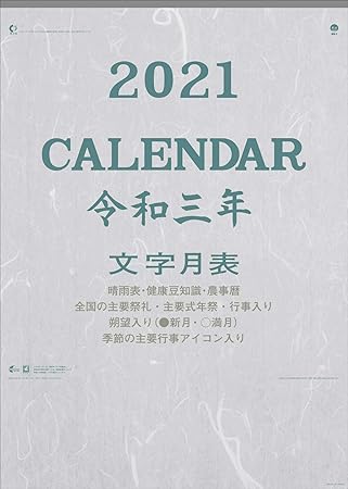 Amazon 明和カレンダー 21年カレンダー 令和三年 壁掛け シンプル A 2切 文字月表 メモ付 Mw 2 カレンダー 文房具 オフィス用品