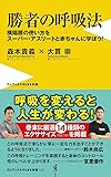 勝者の呼吸法 - 横隔膜の使い方をスーパー・アスリートと赤ちゃんに学ぼう!  - (ワニブックスPLUS新書)