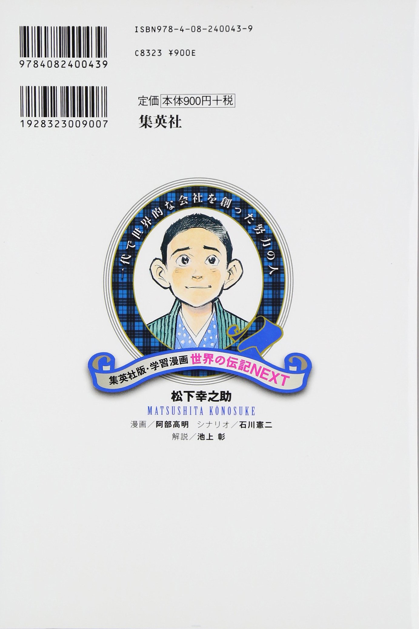 Amazon Fr 松下幸之助 学習漫画 世界の伝記next 学習漫画世界の伝記next Takai Ki Abe Kenji Ishikawa Livres