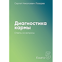 Диагностика кармы: Книга 5. Ответы на вопросы (Russian Edition) book cover