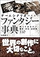 ゲームシナリオのためのファンタジー事典 知っておきたい歴史・文化・お約束110 (NEXT CREATOR)