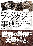 ゲームシナリオのためのファンタジー事典 知っておきたい歴史・文化・お約束110 (NEXT CREATOR)