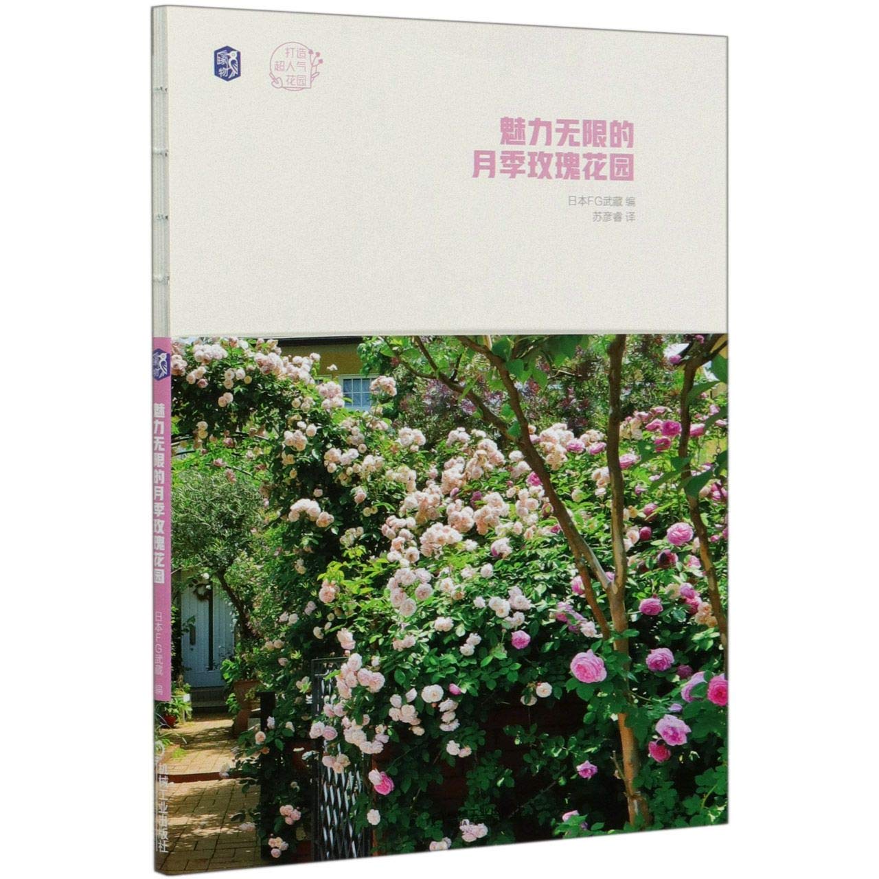 魅力无限的月季玫瑰花园 打造超人气花园 匿名 匿名 Amazon Com Books