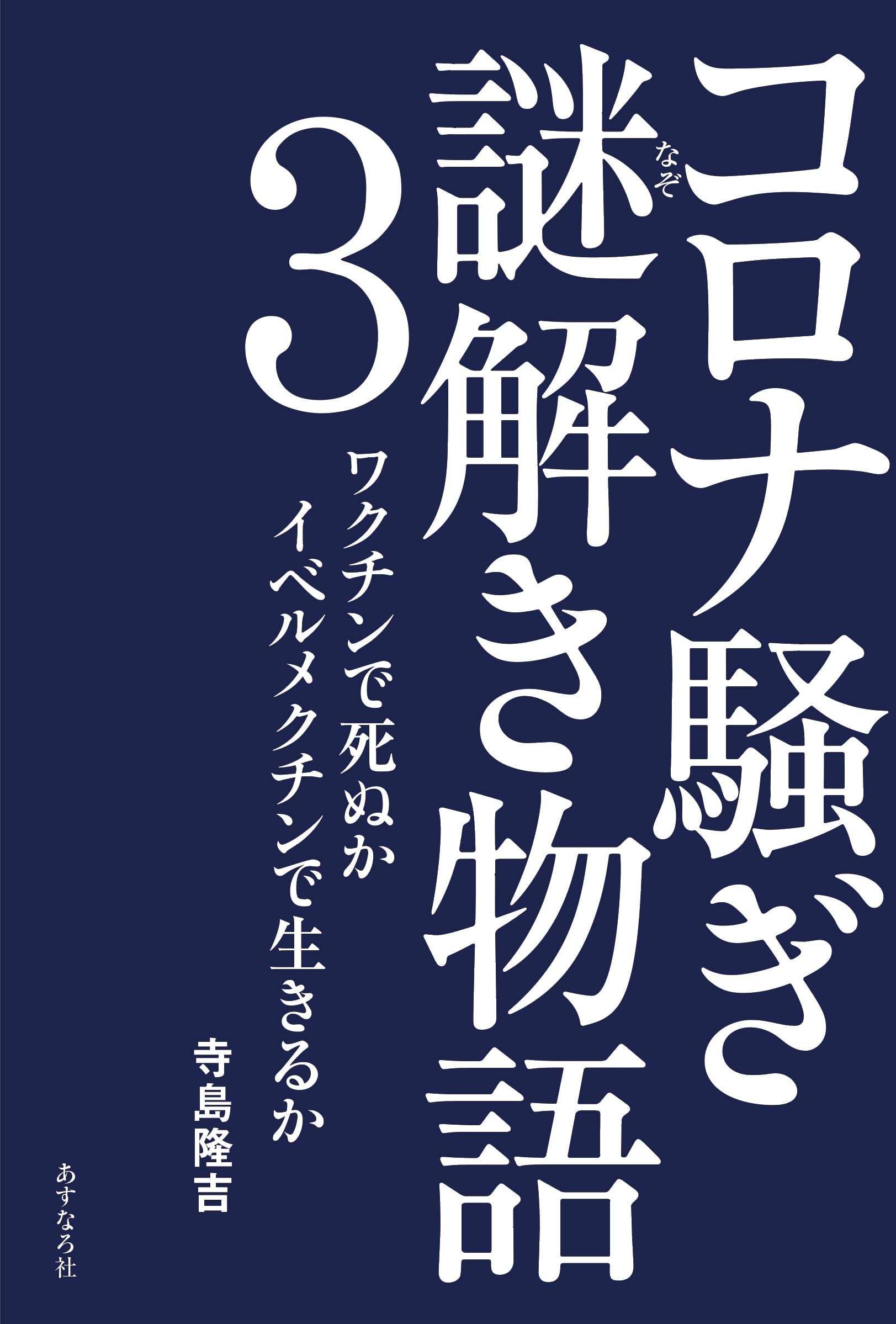Amazon Co Jp 限定 コロナ騒ぎ 謎解き物語3 ワクチンで死ぬか イベルメクチンで生きるか 寺島 隆吉 本 通販 Amazon Amazon Co Jp 限定 コロナ騒ぎ 謎解き物語3 ワクチンで死ぬか イベルメクチンで生きるか 寺島 隆吉 本 通販 Amazon