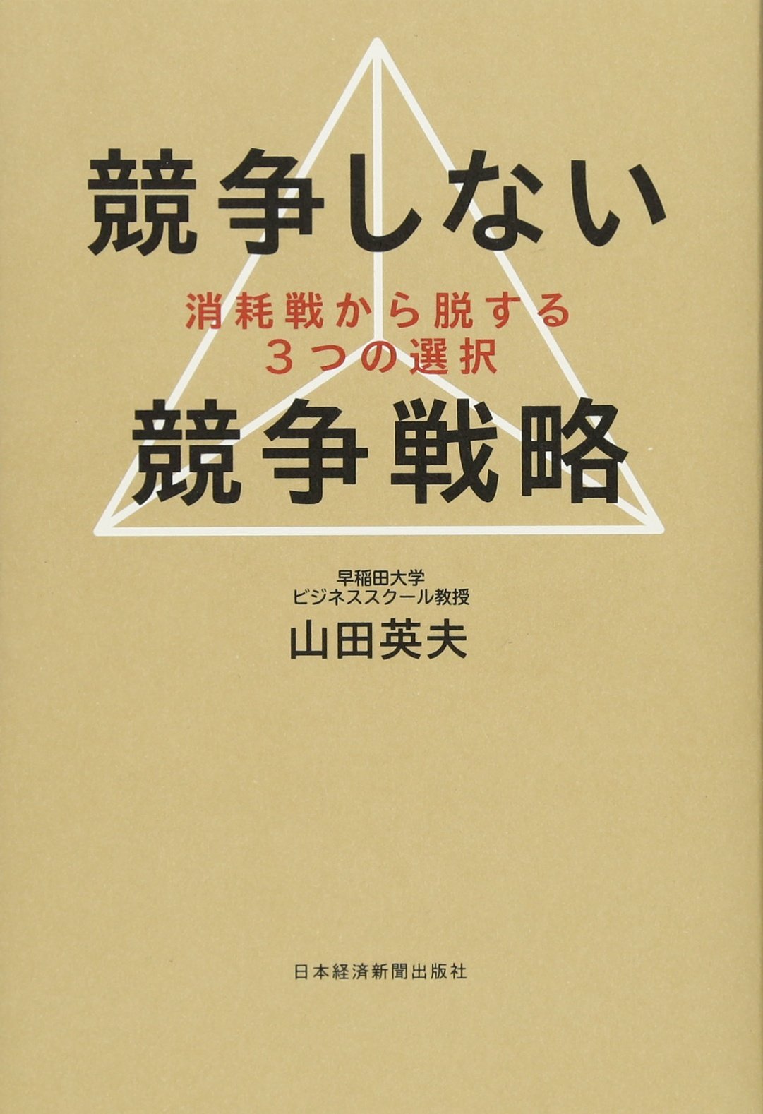 競争しない競争戦略 消耗戦から脱する３つの選択 山田 英夫 本 通販 Amazon