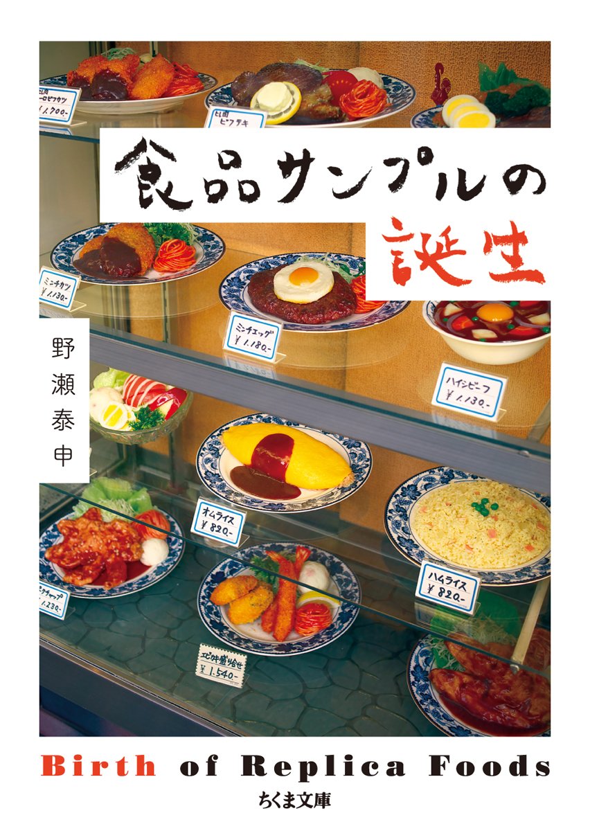 食品サンプルの誕生 ちくま文庫 Amazon Com Books