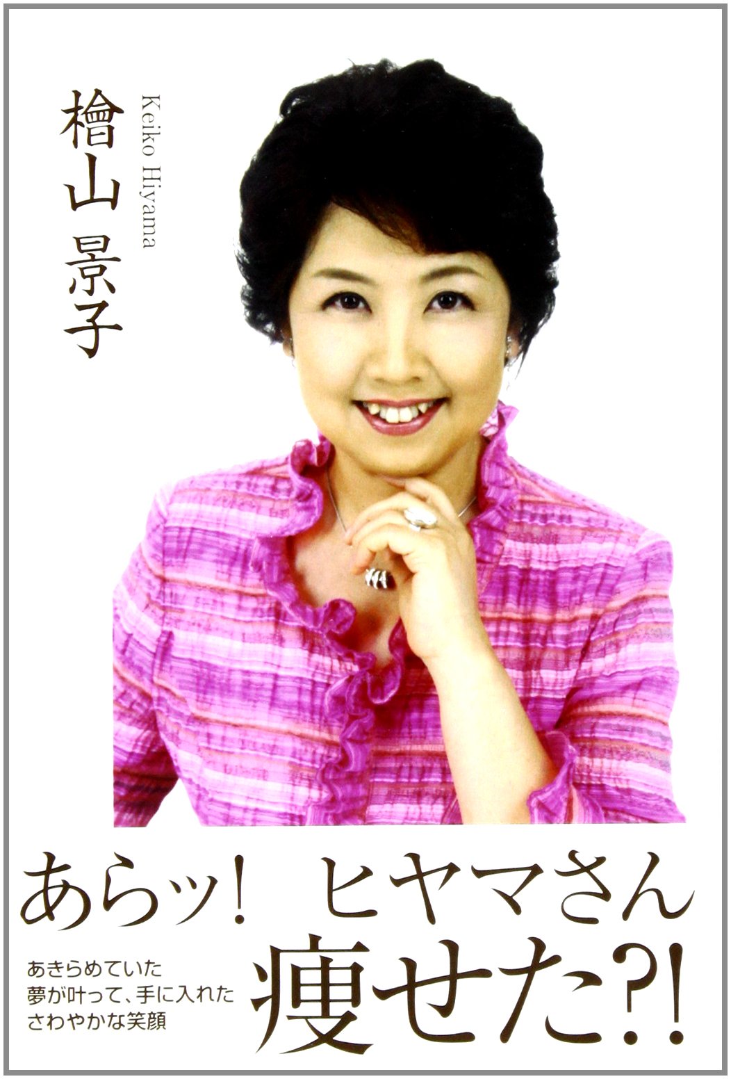 あらッ ヒヤマさん痩せた 檜山 景子 本 通販 Amazon