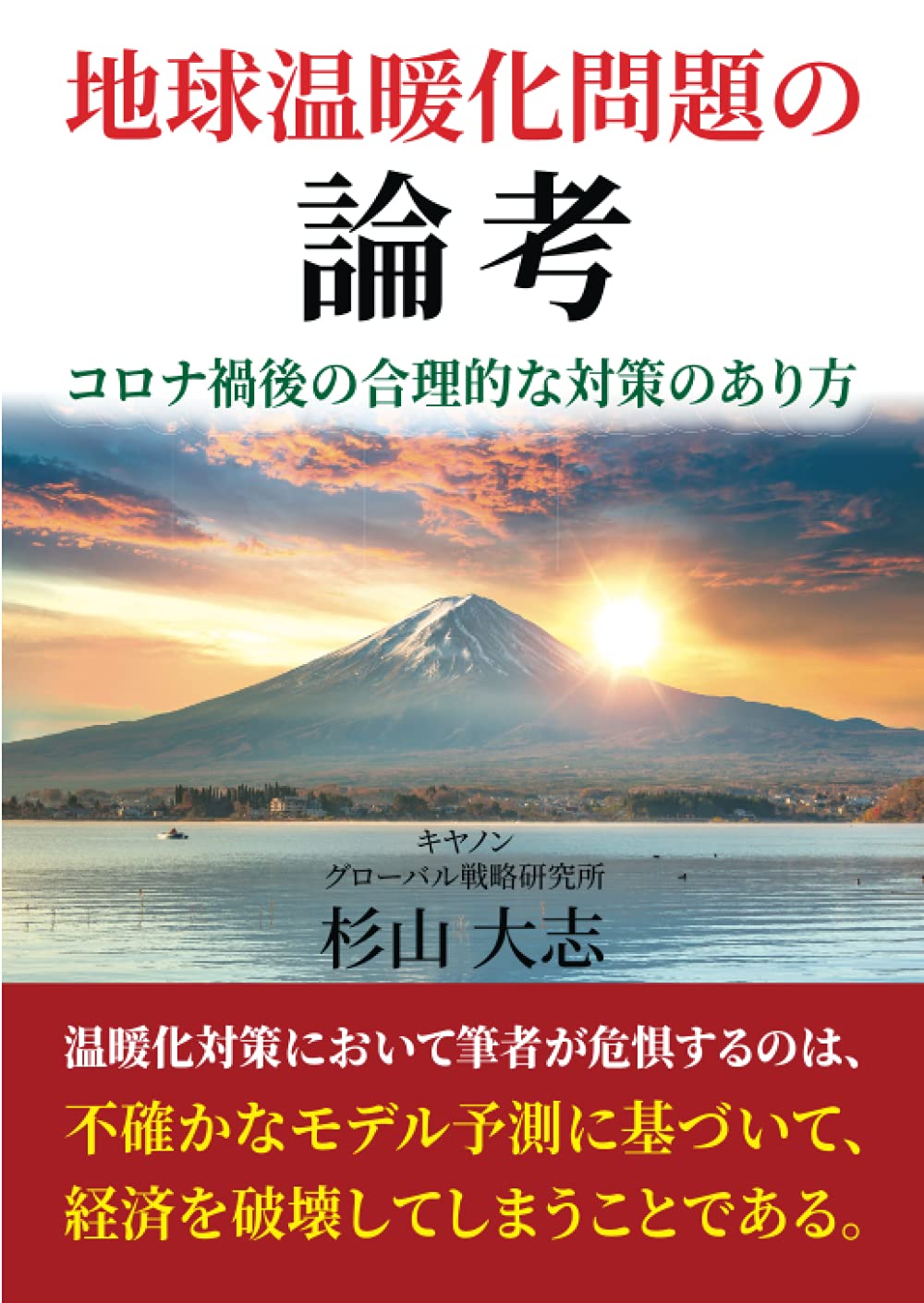 地球温暖化問題の論考 コロナ禍後の合理的な対策のあり方 杉山 大志 本 通販 Amazon