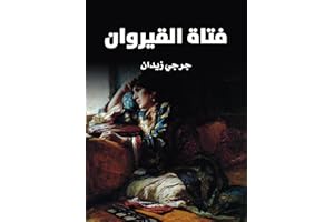 ‫فتاة القيروان‬ (Arabic Edition)