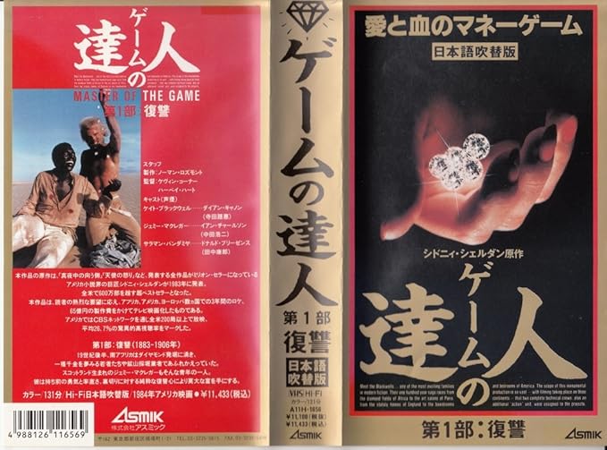 Amazon Co Jp ゲームの達人第1部 吹替 Vhs