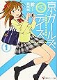 「地下鉄に乗るっ」シリーズ 京・ガールズデイズ1 ~太秦萌の九十九戯曲~ (講談社ラノベ文庫)
