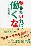 稼ぎたければ、働くな。
