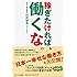 稼ぎたければ、働くな。