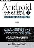 Androidを支える技術〈I〉──60fpsを達成するモダンなGUIシステム (WEB+DB PRESS plus)