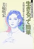 生きるって簡単 苦悩の娑婆を生き抜く法華経の力―美輪明宏の悩み相談室