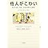 他人がこわい―あがり症・内気・社会恐怖の心理学