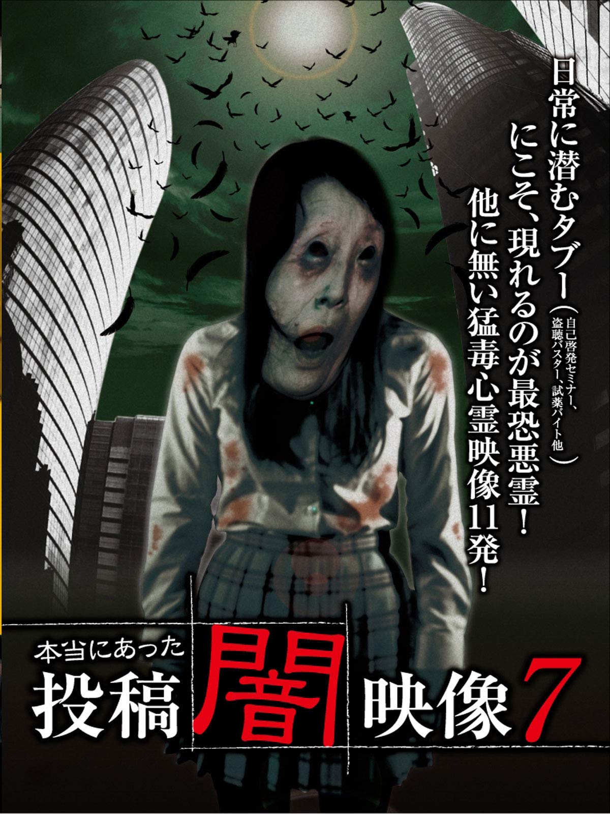 Amazon Co Jp 本当にあった 投稿 闇映像7を観る Prime Video