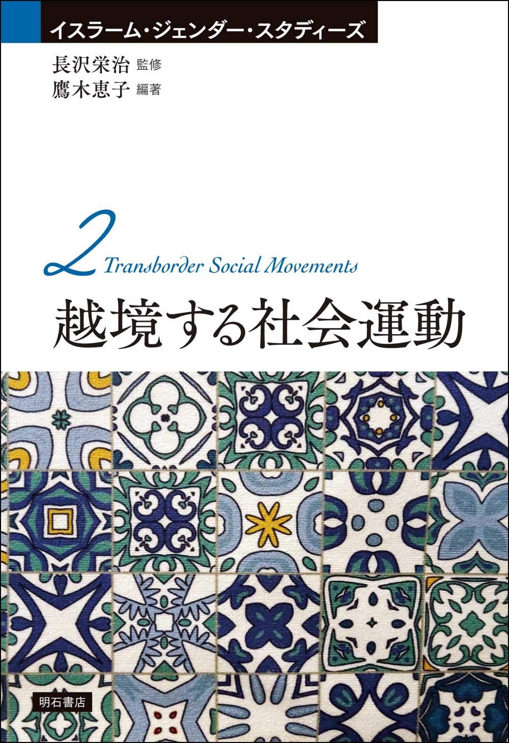 越境する社会運動 イスラーム ジェンダー スタディーズ２ 長沢 栄治 鷹木 恵子 本 通販 Amazon