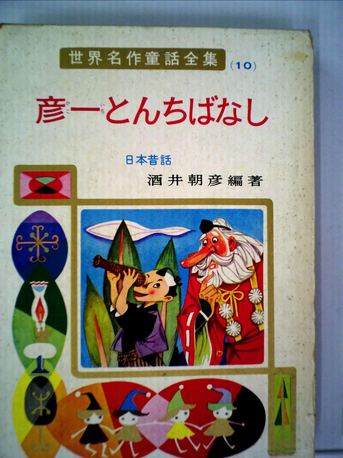 彦一とんちばなし 日本昔話 世界名作童話全集 10 酒井 朝彦 大石 哲路 本 通販 Amazon