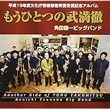 もうひとつの武満徹