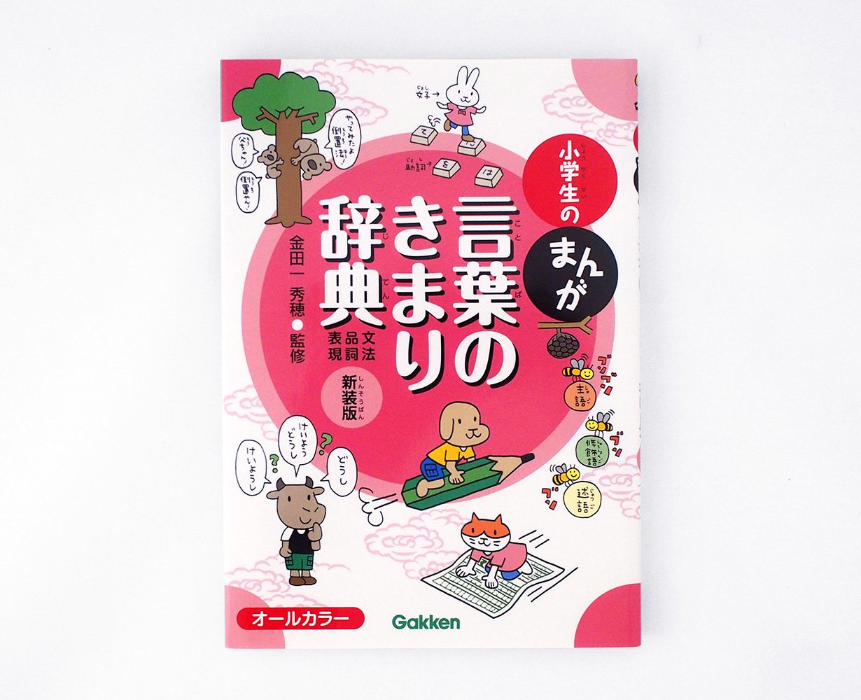 Mua 小学生のまんが言葉のきまり辞典 文法 品詞 表現 新装版 Tren Amazon Nhật Chinh Hang 21 Fado
