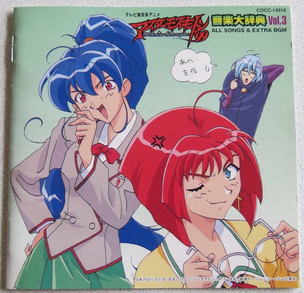 マスターモスキートン 99 音楽大辞典3 オール ソングス エクストラbgm Amazon Com Music