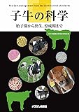 子牛の科学 胎子期から出生、育成期まで