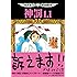 田中圭一最低漫画全集 神罰1.1