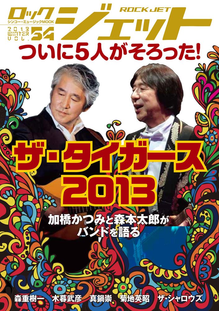 Rock Jet ロックジェット Vol 54 シンコー ミュージックmook 本 通販 Amazon