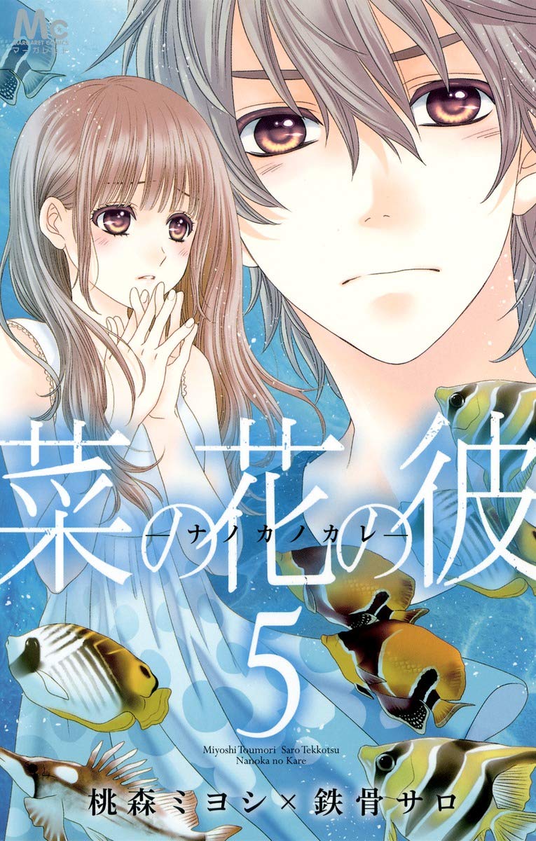 菜の花の彼 ナノカノカレ 5 マーガレットコミックス 桃森 ミヨシ 鉄骨 サロ 本 通販 Amazon