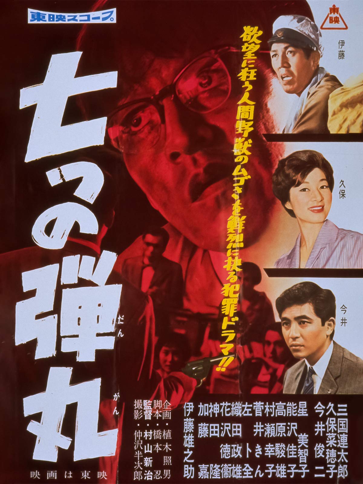 Amazon Co Jp 七つの弾丸を観る Prime Video