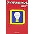 アイデアのヒント