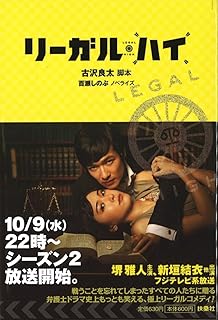 ノベライズ リーガルハイ 2 古沢 良太 脚本 百瀬 しのぶ