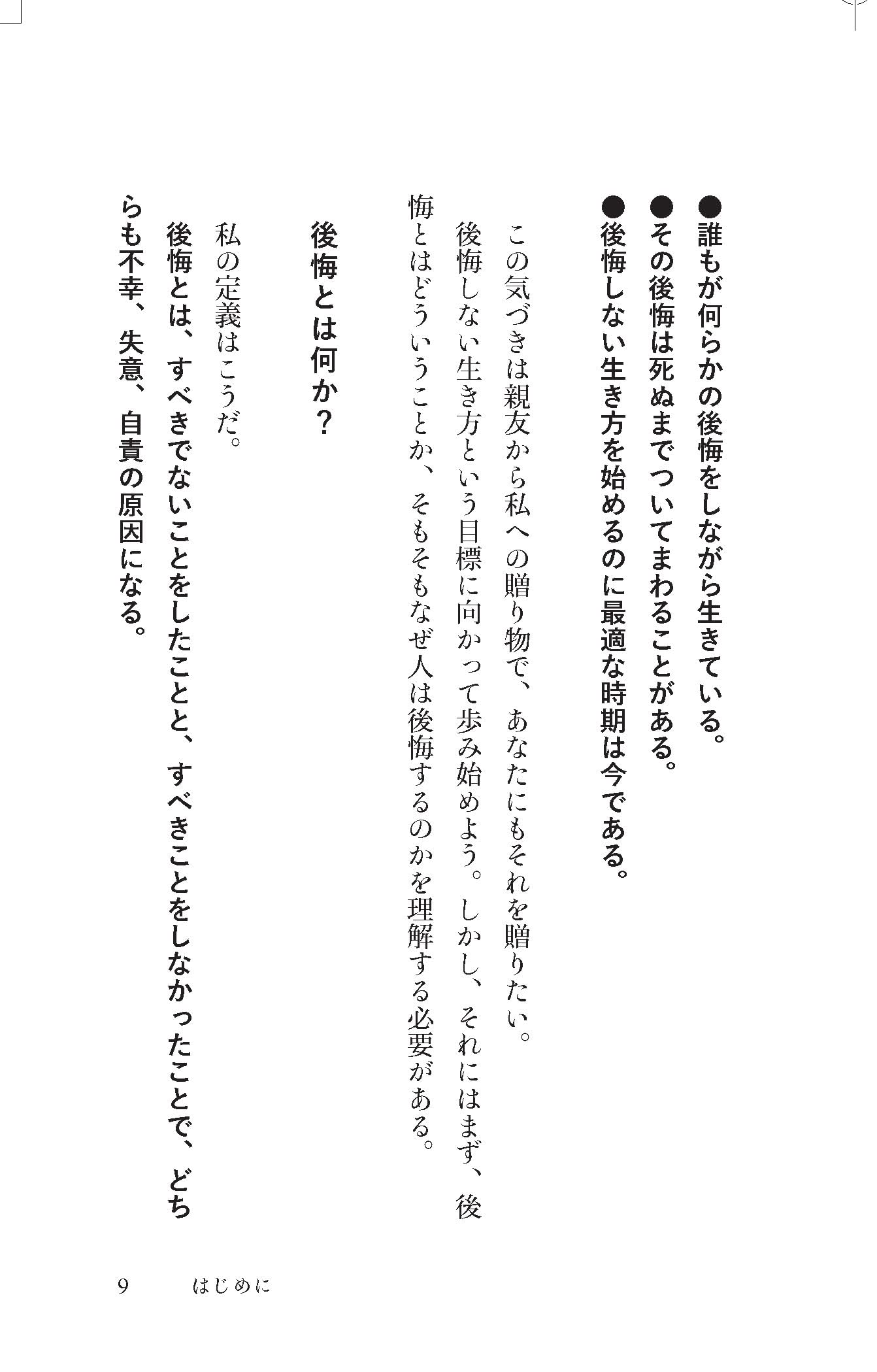 後悔しない生き方 人生をより豊かで有意義なものにする30の方法 マーク マチニック 著 弓場隆 訳 本 通販 Amazon 後悔しない生き方 人生をより豊かで有意義なものにする30の方法 マーク マチニック 著 弓場隆 訳 本 通販 Amazon
