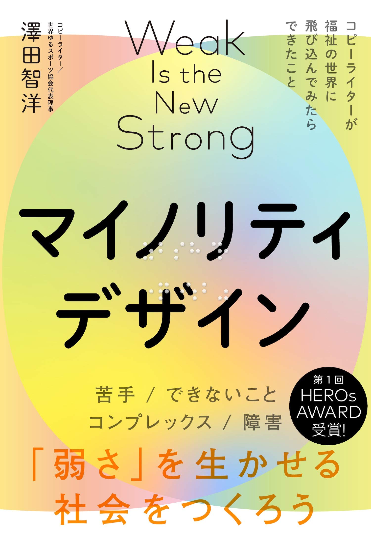 Nhkあさイチで紹介 マイノリティデザインー弱さを生かせる社会をつくろう 澤田智洋 本 通販 Amazon