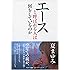 エースと呼ばれる人は何をしているのか