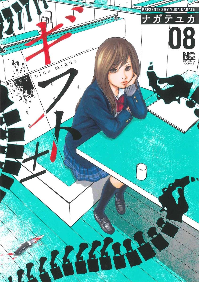 ギフト±(8) (ニチブンコミックス)